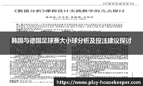 韩国与德国足球赛大小球分析及投注建议探讨