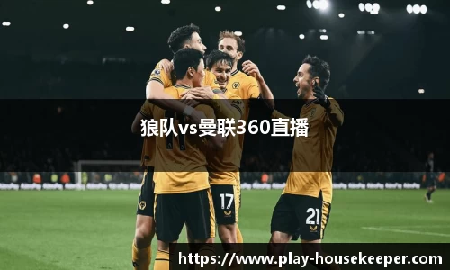 狼队vs曼联360直播
