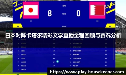 日本对阵卡塔尔精彩文字直播全程回顾与赛况分析