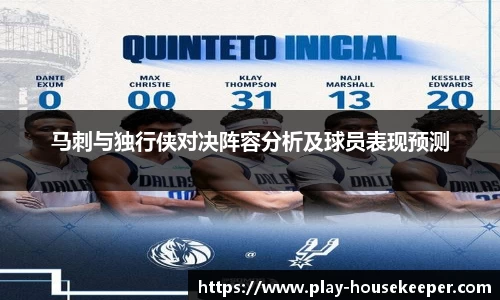 马刺与独行侠对决阵容分析及球员表现预测