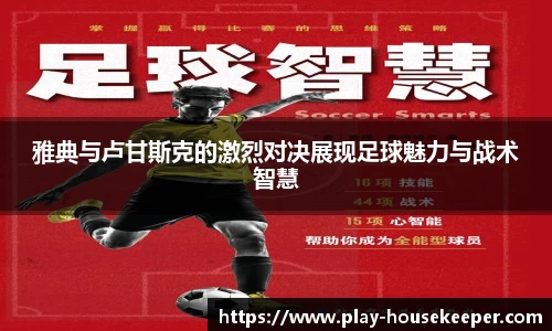 雅典与卢甘斯克的激烈对决展现足球魅力与战术智慧