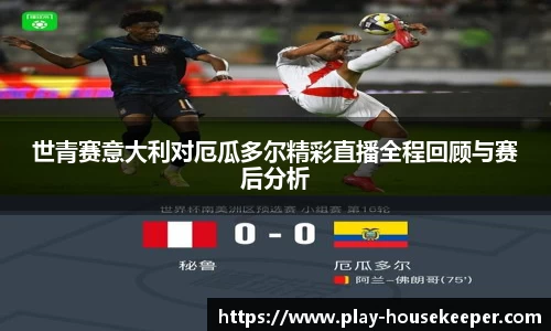 世青赛意大利对厄瓜多尔精彩直播全程回顾与赛后分析