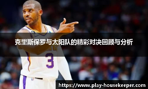 克里斯保罗与太阳队的精彩对决回顾与分析