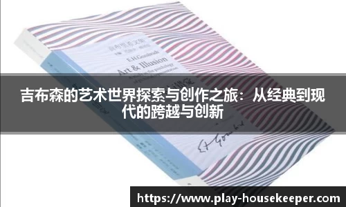 吉布森的艺术世界探索与创作之旅:从经典到现代的跨越与创新