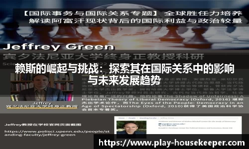 赖斯的崛起与挑战:探索其在国际关系中的影响与未来发展趋势
