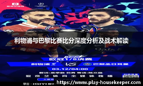利物浦与巴黎比赛比分深度分析及战术解读