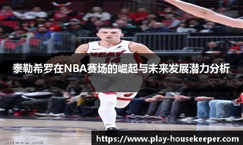 泰勒希罗在NBA赛场的崛起与未来发展潜力分析