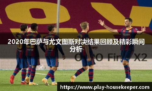 2020年巴萨与尤文图斯对决结果回顾及精彩瞬间分析