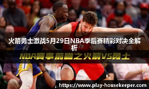 火箭勇士激战5月29日NBA季后赛精彩对决全解析