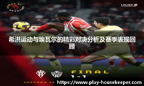希洪运动与埃瓦尔的精彩对决分析及赛季表现回顾