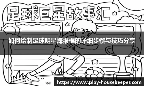 如何绘制足球明星海报框的详细步骤与技巧分享
