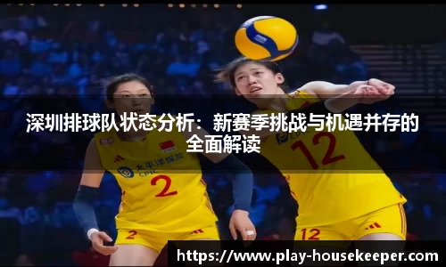 深圳排球队状态分析:新赛季挑战与机遇并存的全面解读