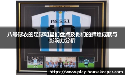八号球衣的足球明星们盘点及他们的辉煌成就与影响力分析
