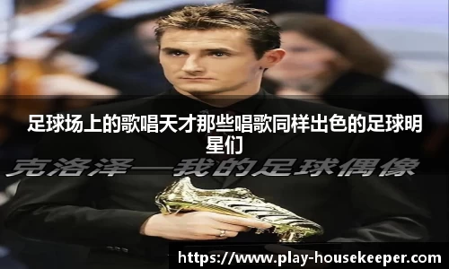 足球场上的歌唱天才那些唱歌同样出色的足球明星们