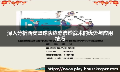 深入分析西安篮球队边路渗透战术的优势与应用技巧