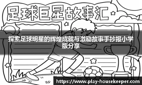 探索足球明星的辉煌成就与激励故事手抄报小学版分享