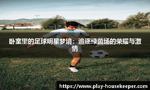 卧室里的足球明星梦境:追逐绿茵场的荣耀与激情