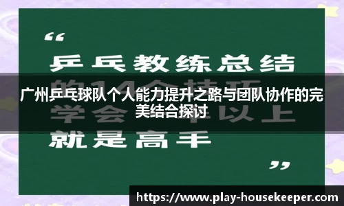 广州乒乓球队个人能力提升之路与团队协作的完美结合探讨