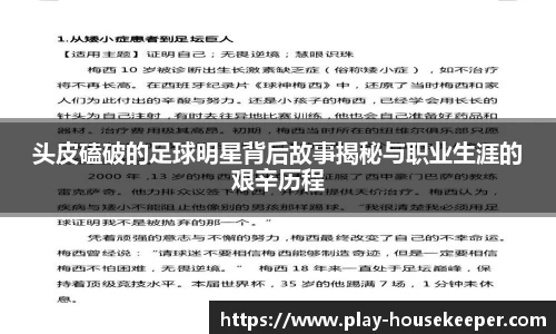头皮磕破的足球明星背后故事揭秘与职业生涯的艰辛历程
