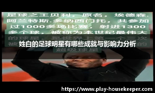 姓白的足球明星有哪些成就与影响力分析
