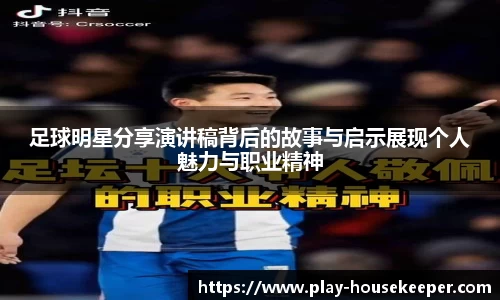 足球明星分享演讲稿背后的故事与启示展现个人魅力与职业精神