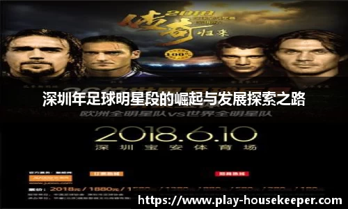 深圳年足球明星段的崛起与发展探索之路
