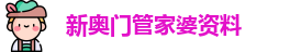 新奥门管家婆资料